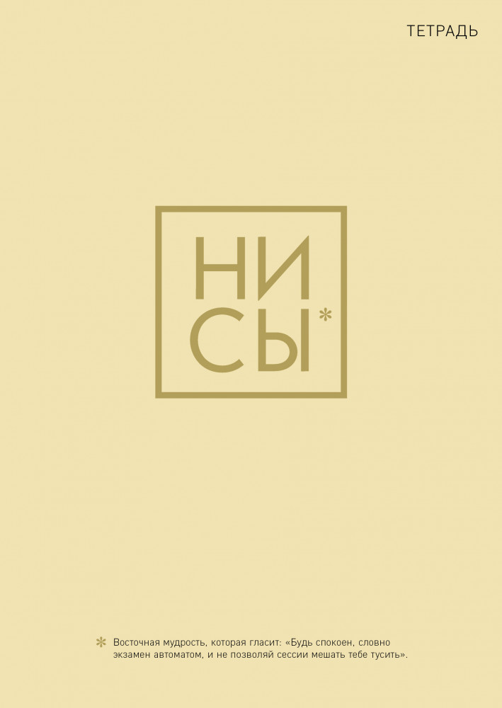 Тетрадь. Ни Сы | Тетради студенческие