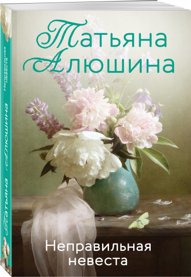 Неправильная невеста