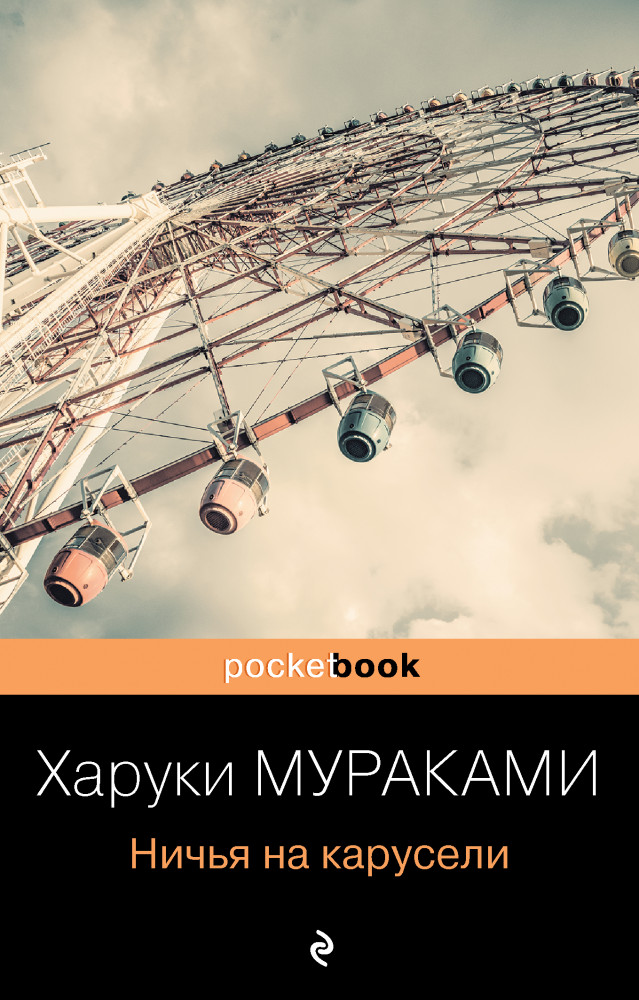 Ничья на карусели | Pocket Book (обложка)