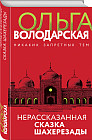 Нерасказанная сказка Шахерезады