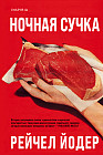 Ночная сучка