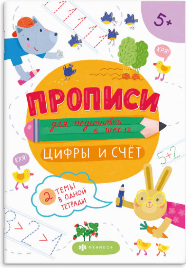 Прописи «Цифры и счёт»