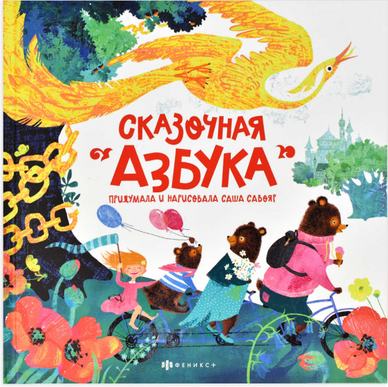 Книжка-картинка «Сказочная азбука»