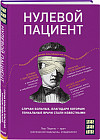 Нулевой пациент. О больных, благодаря которым гениальные врачи стали известными