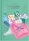 Книга для записей «Розовый рюкзак»