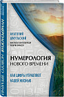 Нумерология нового времени; как цифры управляют нашей жизнью