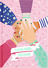 Книга для записей «Дружба»