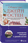 Общество Джейн Остен