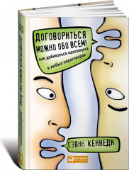 Договориться можно обо всем