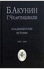 Кладбищенские истории. 1999-2004 гг.