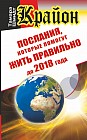 Крайон. Послания, которые помогут жить правильно до 2018 года