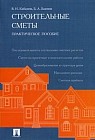 Строительные сметы. Практическое пособие