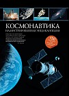 Космонавтика: иллюстрированная энциклопедия