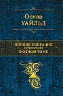 Оскар Уайльд. Полное собрание сочинений в одном томе