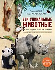 Эти уникальные животные. Последний шанс их увидеть