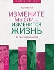 Измените мысли - изменится жизнь. 12 простых принципов