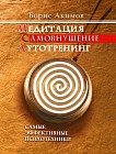 Медитация. Самовнушение. Аутотренинг. Самые эффективные психотехники