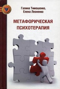 Метафорическая психотерапия