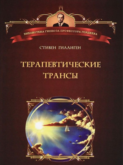 Терапевтические трансы