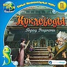 Самые увлекательные игры. Кукловоды. Город радости
