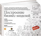Построение бизнес-моделей. Настольная книга стратега и новатора