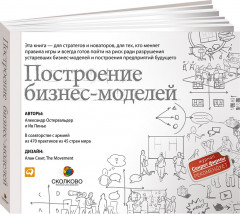 Построение бизнес-моделей