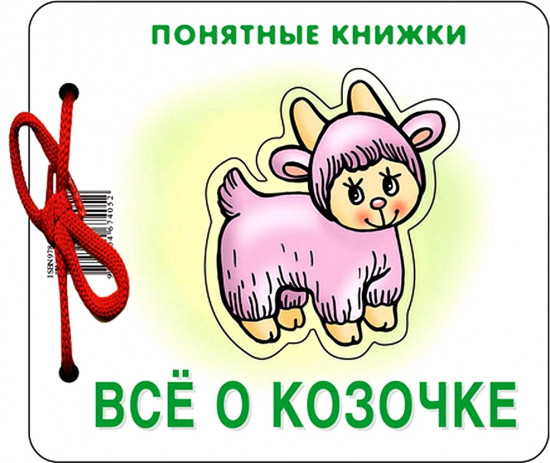 Все о козочке