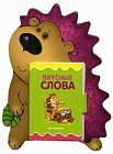 Ежик. 3-7 лет. Книжка-игрушка