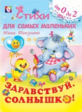 Здравствуй, Солнышко! | Стихи для самых маленьких