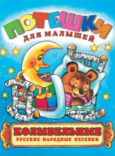 Колыбельные | Потешки для малышей