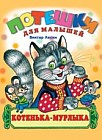 Котенька Мурлыка