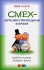 Смех - лучший помощник в браке. Секреты жизни, любви и брака