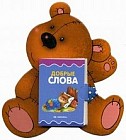 Мишка. 3-7 лет. Книжка-игрушка