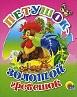 Петушок - золотой гребешок