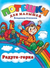 Радуга-горка | Потешки для малышей