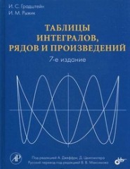 Таблицы интегралов, рядов и произведений