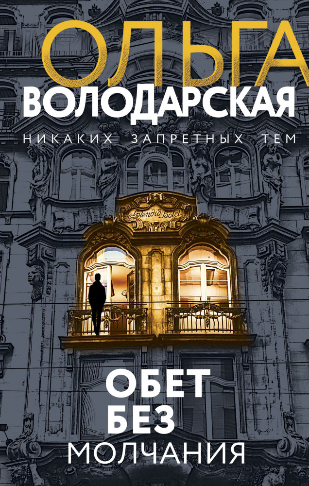 Обет без молчания | Никаких запретных тем! Остросюжетная проза О. Володарской. Новое оформление (обложка)