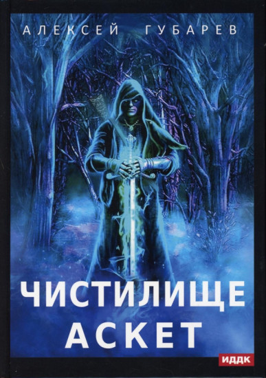 Аскет. Книга 1. Чистилище