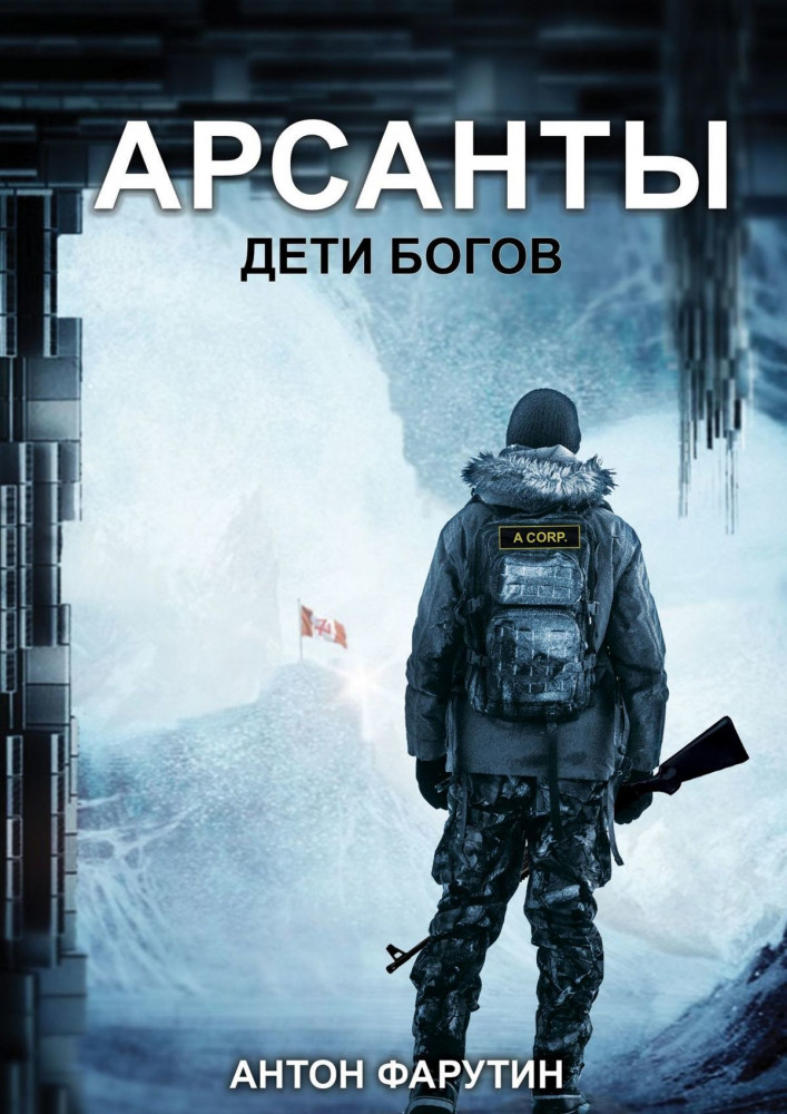Дети богов | Арсанты