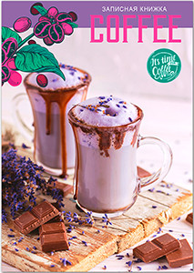 Книга для записей «Сладкий кофе»