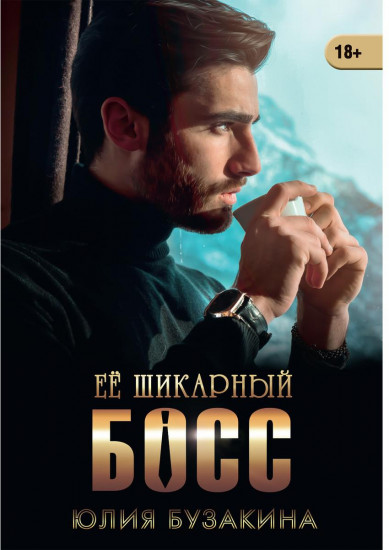 Ее шикарный босс