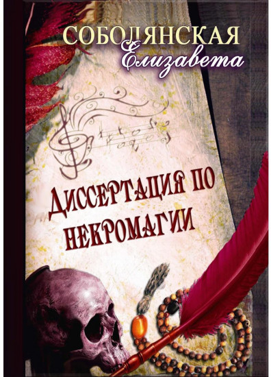 Диссертация по некромагии