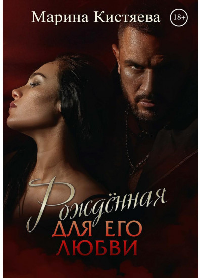 Рожденная для его любви