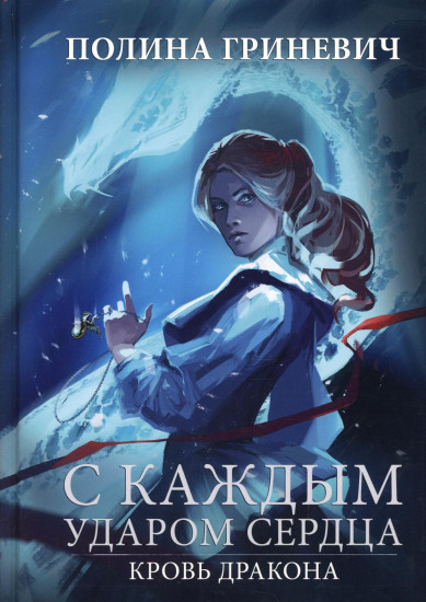 С каждым ударом сердца