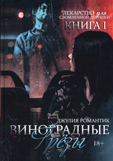 Виноградные грёзы. Книга 1