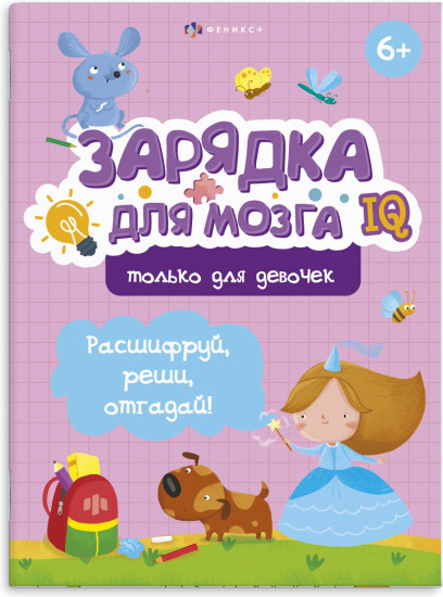 Книжка-картинка «Только для девочек»