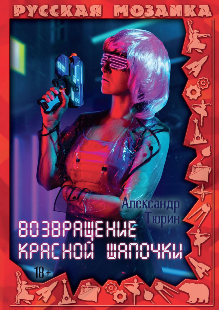 Возвращение Красной шапочки | Русская мозаика