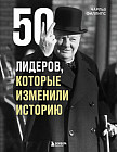 50 лидеров, которые изменили историю