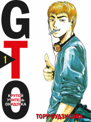 GTO. Крутой учитель Онидзука. Книга 1