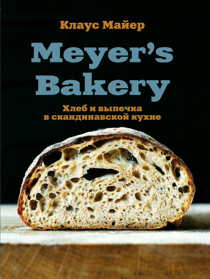 Meyer’s Bakery. Хлеб и выпечка в скандинавской кухне